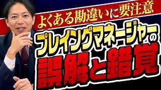 要注意！！勘違い大発生の管理職『プレイングマネージャー』を徹底解説 #識学