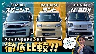 【3車種徹底比較】スライド系軽自動車 内外装リアルレビュー！！