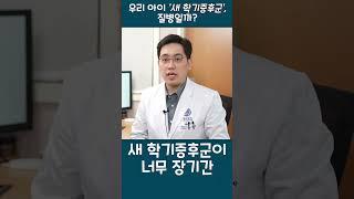 우리 아이 '새 학기 증후군', 질병일까? I #shorts