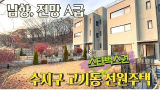 n508 드디어 초특가할인!! 고기동에서 제일 입지좋은곳,스타벅스 도보권,각종맛집에 IC인접해서 강남,판교, 분당,광교 모두 가까운  용인 수지구 고기동 전원주택/용인타운하우스