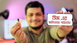 how to change ownership of any SIM | Transfer of SIM Ownership |GP  Robi  Airtel Banglalink Teletalk