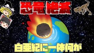 恐竜大量絶滅が起きた白亜紀後期。最も有力な原因となる小惑星衝突説とは一体。【ゆっくり解説】