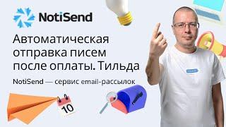 Автоматическая отправка писем клиенту (пользователю) после оплаты на Тильде | Сервис — NotiSend.ru