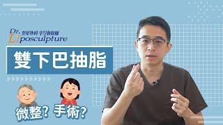 雙下巴手術大揭秘～為什麼選擇這種方法？ #李昱恆醫師 親自來解說～