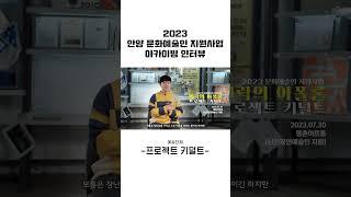 2023년 안양 문화예술인 지원사업 - 프로젝트키덜트