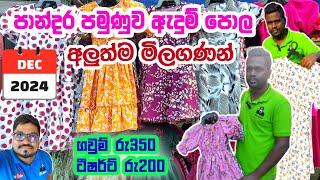 පාන්දර පමුණුව 2024 දෙසැම්බර් මිලගණන් | maharagama pamunuwa shopping | pamunuwa pandara video