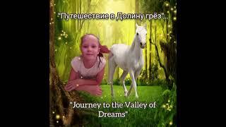 s.bakharev-d."Journey to the Valley of Dreams"