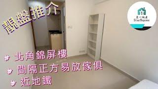 【租屋 搵樓 套房出租】大套房 , 間隔正方易放傢俱 雅裝