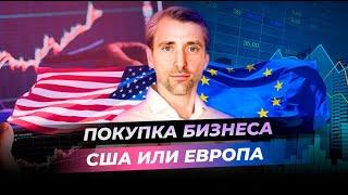 Покупка бизнеса: США или Европа