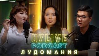 Лудомания, ойынқұмарлық, санасыз жастар | 07 LIVE PODCAST