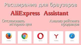 Расширение AliExpress Assistant для браузеров