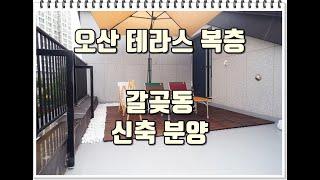 오늘의 분양소식(24년08월25일): 오산빌라 매매 넓은 테라스 갈곶동복층빌라 분양 대호타운7차(유투브24-101)