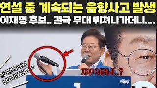 이재명 후보 연설 중, 계속되는 음향사고? 이재명 후보.. 결국 뛰쳐나가더니..