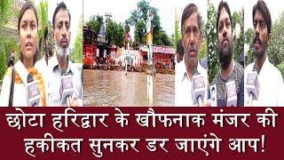 "छोटा हरिद्वार" की हकीकत सुनकर डर जाएंगे/You will be scared to hear the reality of "Chota Haridwar"!