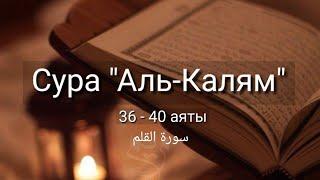 Выучите Коран наизусть | Каждый аят по 10 раз | Сура 68 "Аль-Калям" (36-40 аяты)