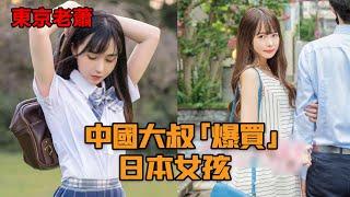 中国大叔“爆买”日本女孩|日本社会|日本女孩|日本社会|援交文化