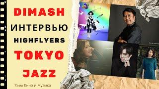 Dimash Kudaibergen  Interview Dimash HIGHFLYERS TOKYO JAZZ festival Japan