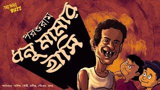 bengali audio story comedy  | ধনু মামার হাসি -পরশুরাম | funny bangla audio story | ADDABUZZ