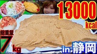 【MUKBANG】 Looking FOR "60CM HUGE FISH" IN Shizuoka!! & Eating 7Kg OF 4 Shops Food! [OVER 13000kcal]
