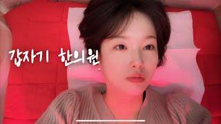 [시험관vlog] 이식 후 갑자기 한의원, 3일 배양 이식 결과, 한약 그리고 약침, 시험관 계속 하는게 맞을까?