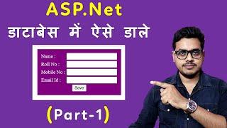how to insert data in database from webform asp dot net in Hindi (Part -1)