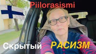 #жизньвфинляндии Есть ли в Финляндии расизм и как он выглядит в реальности#финляндия