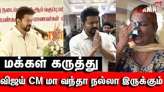 விஜய்  CM மா வந்தா நல்லா இருக்கும் மக்கள் கருத்து | தளபதி விஜய் கல்வி விருது வழங்கும் விழா