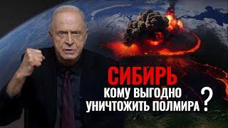Сибирь. Кому выгодно уничтожить полмира? Видео Эгона Чолакяна