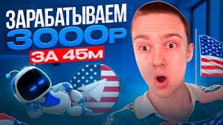 TELEGRAM ЗАРАБОТОК НА АМЕРИКАНЦАХ ! ЛУЧШИЙ ОНЛАЙН ЗАРАБОТОК ! Как заработать на телефоне онлайн 2023