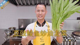 Chef Wang teaches you: "Stir-fried Leaf Lettuce with Salted Black Bean Fried Dace"