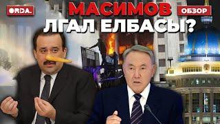 Назарбаев не зря назвал Масимова Иудой? Ядерные учения у границ Казахстана. Смерти в армии РК