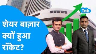 Share Market क्यों हुआ रॉकेट? | Nifty | Bank Nifty | Biz Tak