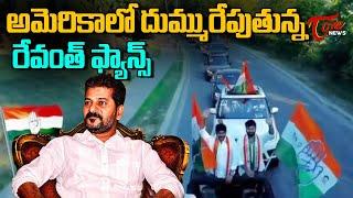 TPCC Chief Revanth Reddy USA Fans Huge Car Rally  | Tone News