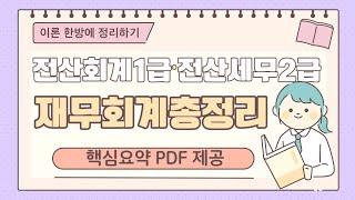 전산회계1급, 전산세무2급 재무회계 100분 마스터