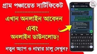 গ্রাম পঞ্চায়েত এলাকায় চালু নতুন অ্যাপ ও নাম্বার, বাড়িতে বসে সার্টিফিকেট আবেদন ও ডাউনলোড! #news