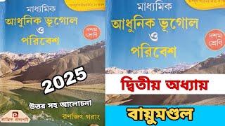 দশম শ্রেণী ভূগোল | দ্বিতীয় অধ্যায় - বায়ুমণ্ডল অনুশীলনী প্রশ্ন উত্তর প্রান্তিক রণজিৎ গরাং part-1