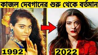 বলিউড অভিনেত্রী "কাজলের" শুরু থেকে বর্তমান। Kajal Devgan। Gossip Bangla.