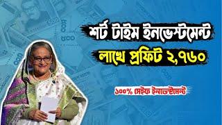 অল্প  টাকা বিনিয়োগে দারুন প্রফিট। Safe investment plan in Bangladesh। Sanchaypatra News 2023 | Taka