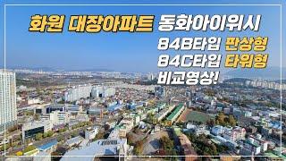 화원 대장아파트 동화아이위시 84B타입 판상형 vs 84C타입 타워형 비교해드립니다!