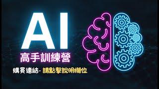 【課程介紹】AI高手訓練營線上課程 掌握 AI 的力量，讓未來由你主宰！影片最後有課程試看