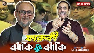 মোস্তফা সরয়ার ফারুকী ঝাঁকি হবি ঝাঁকি || Pinaki Bhattacharya || The Untold