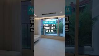 초기자금 없는 이상한 갭투자 #강남부동산 #갭투자 #부동산투자