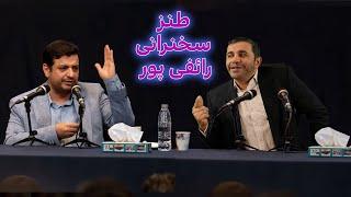 طنز سخنرانی رائفی پور بعد از ترامپ #ایران #iran #comedy