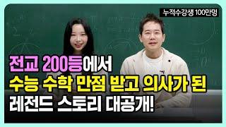 전교 200등에서 수능 수학 만점 받고 의사가 된 레전드 스토리 대공개!