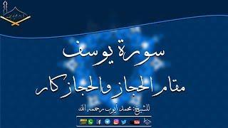 سورة يوسف كاملة  مقام الحجاز والحجاز كار للشيخ: محمد أيوب رحمه الله - جودة عالية