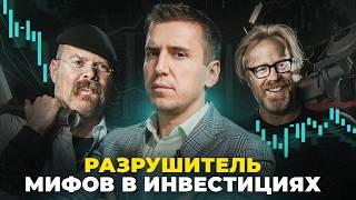 Волк с Уолл Стрит. Игра на Понижение. Разрушитель Инвест Мифов #1