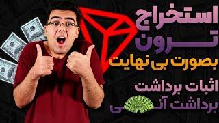 آموزش کسب درآمد دلاری | استخراج بینهایت ارز ترون با اثبات برداشت آنی