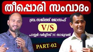 തീപ്പൊരി സംവാദം ബ്ര.സജിത്ത് ജോസഫ്  V/S പാസ്റ്റര്‍ വര്‍ഗ്ഗീസ് M സാമുവല്‍ ഭാഗം 2