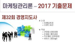 2017(32회) 경영지도사 마케팅관리론 기출문제 해설