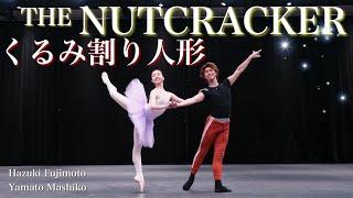 【本気バレエ #19】くるみ割り人形よりアダジオ＆コーダ | THE NUTCRACKER Pas de Deux and Coda